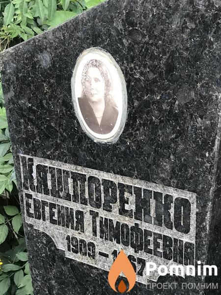 Кашпоренко Евгения Тимофеевна