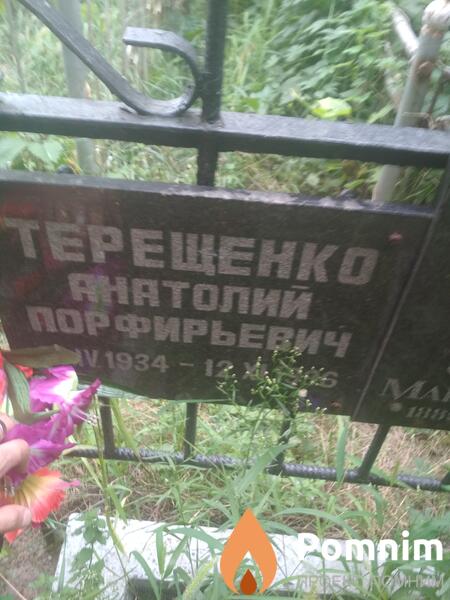 Терещенко Анатолий Порфирьевич