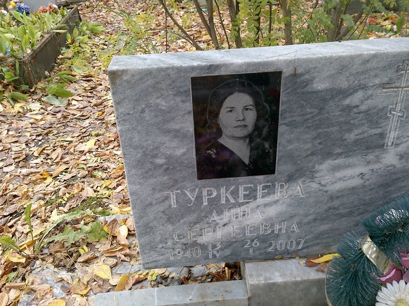 Туркеева