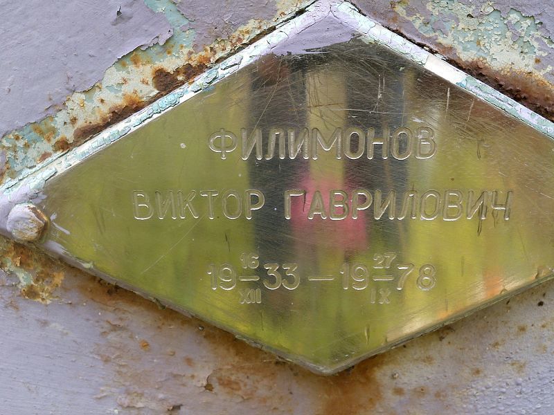 Филимонов