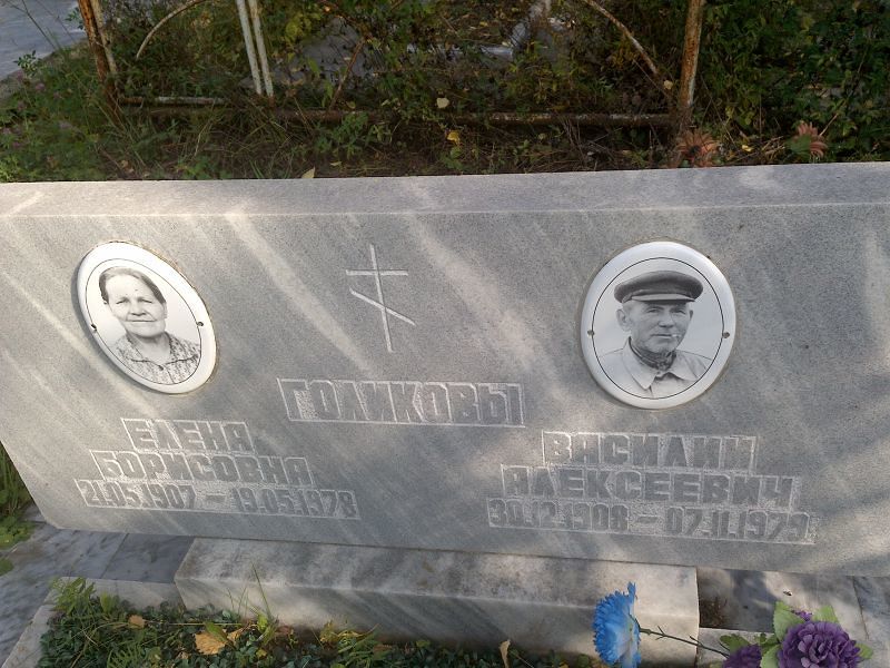 Голиков