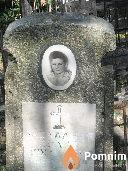 Закладная Лидия Михайловна