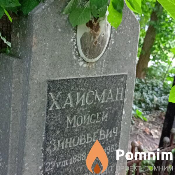 Хайсман Мойсей Зиновьевич
