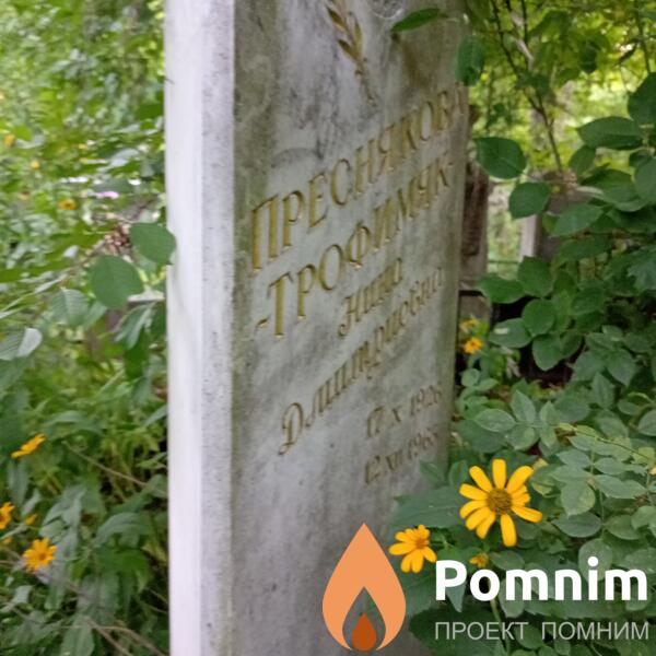 Пресняковатрофимчук Нина Дмитриевна