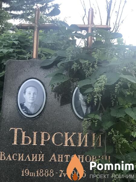 Тырский Василий Антонов