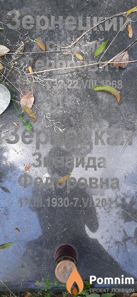 Зернецкая Зинаида Федоровна