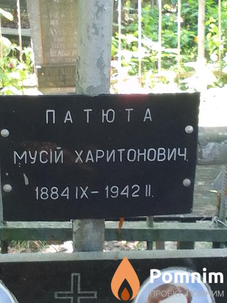 Патюта Мусій Харитонович