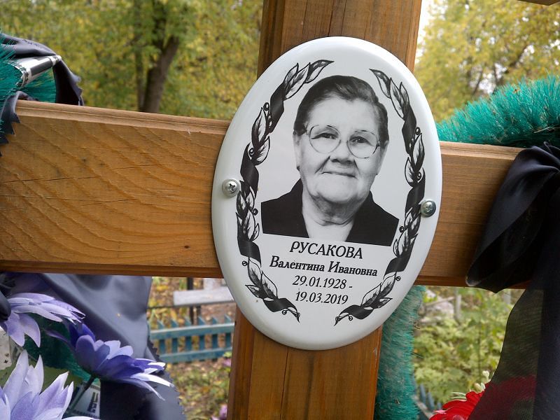 Русакова