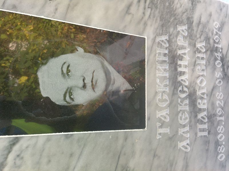 Таскина Александра Павловна
