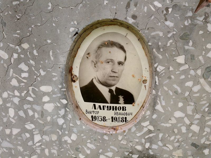 Лагунов
