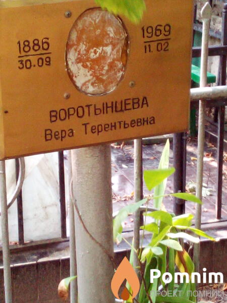 Воротынцева Вера Терентьевна