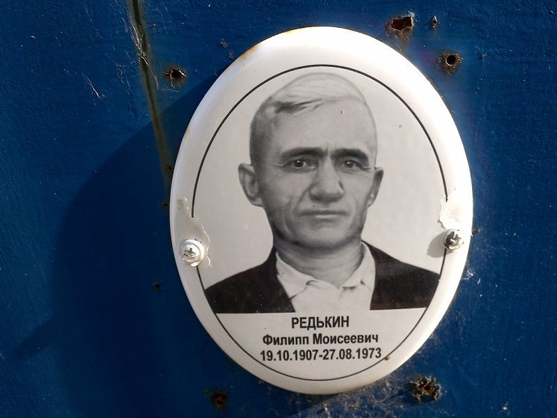 Филипп Редькин Моисеевич