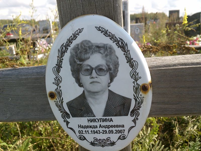 Никулина