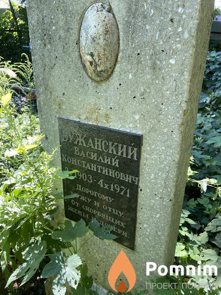 Бужанский Василий Константинович