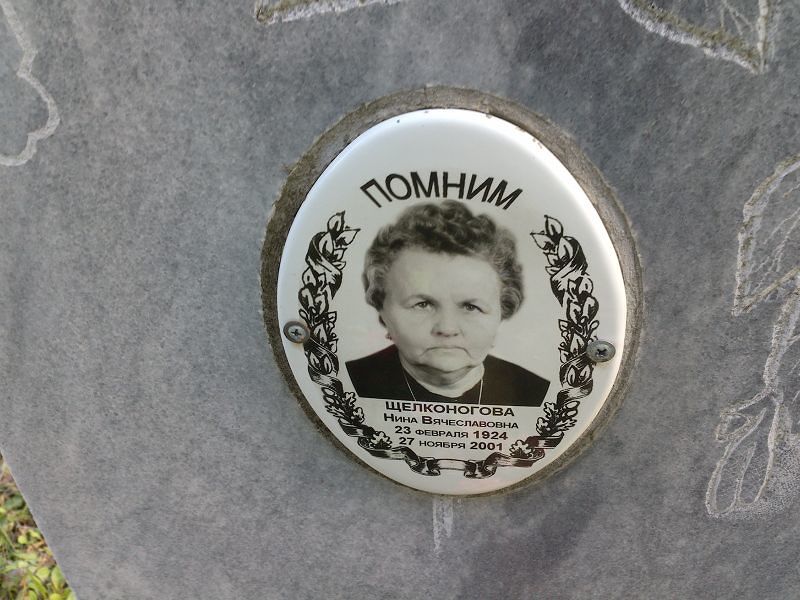 Щелконогова