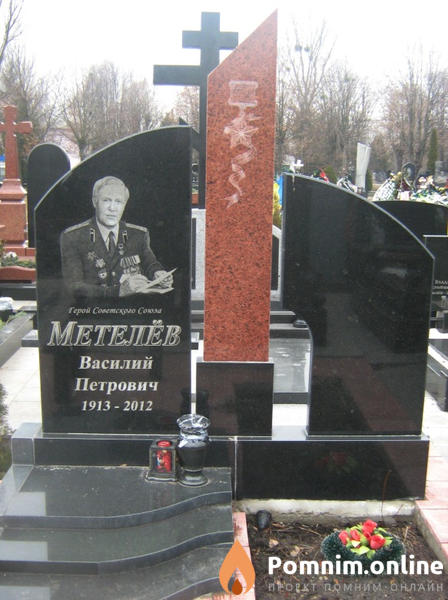 Метелёв Василий Петрович