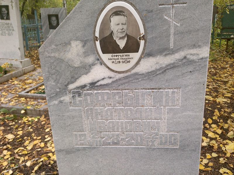 Софрыгин