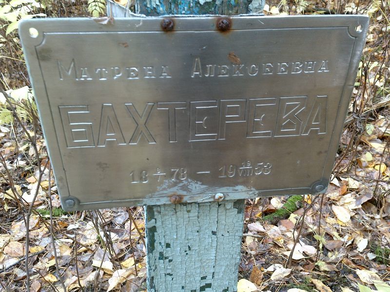 Матрена Бахтерева Алексеевна