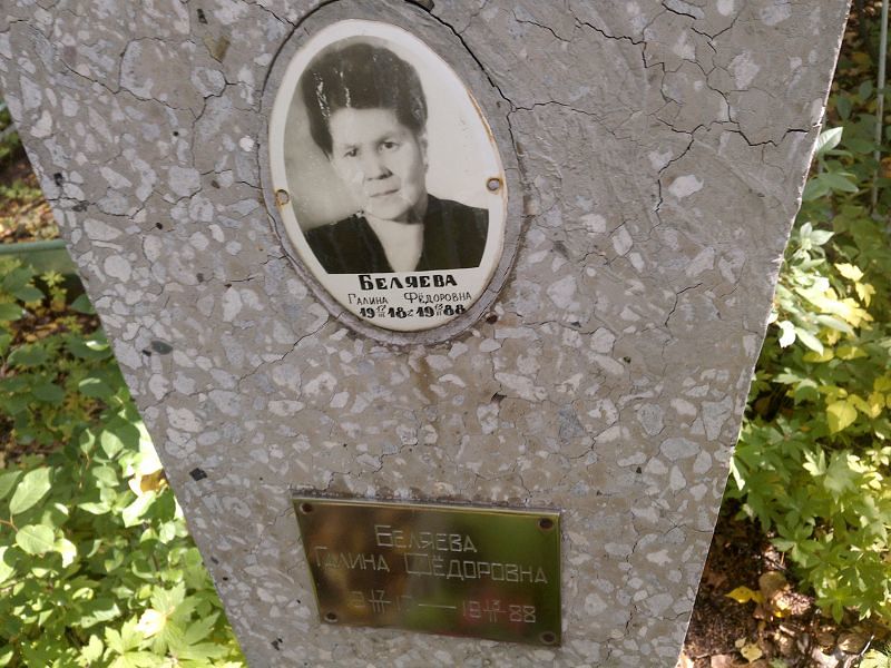 Беляева
