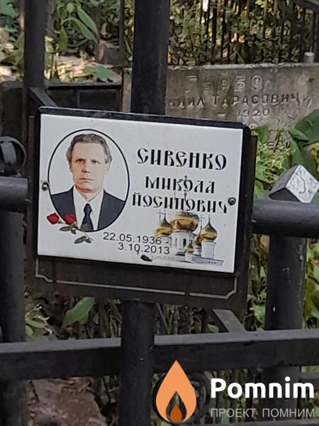 Сивенко Микола Иосифович