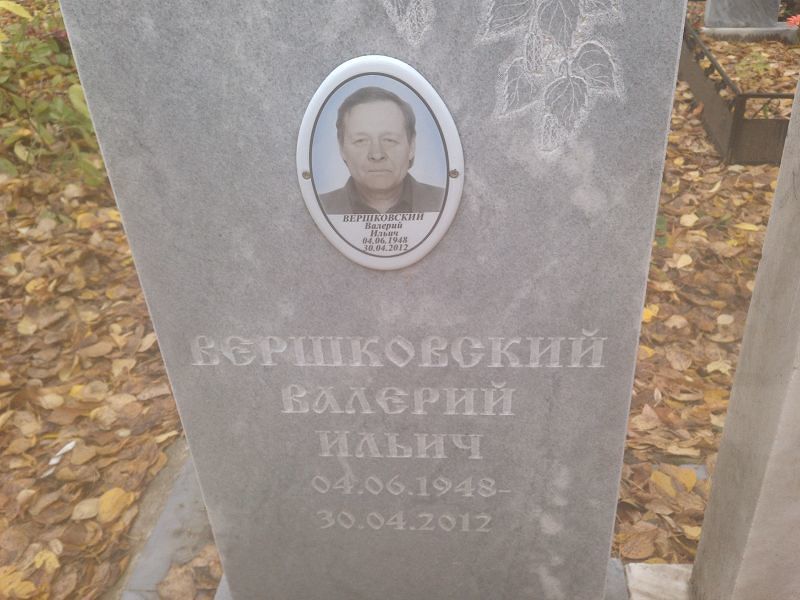 Вершковский