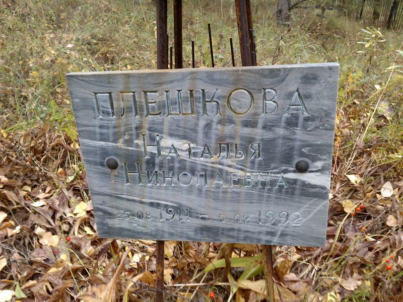 Плешкова