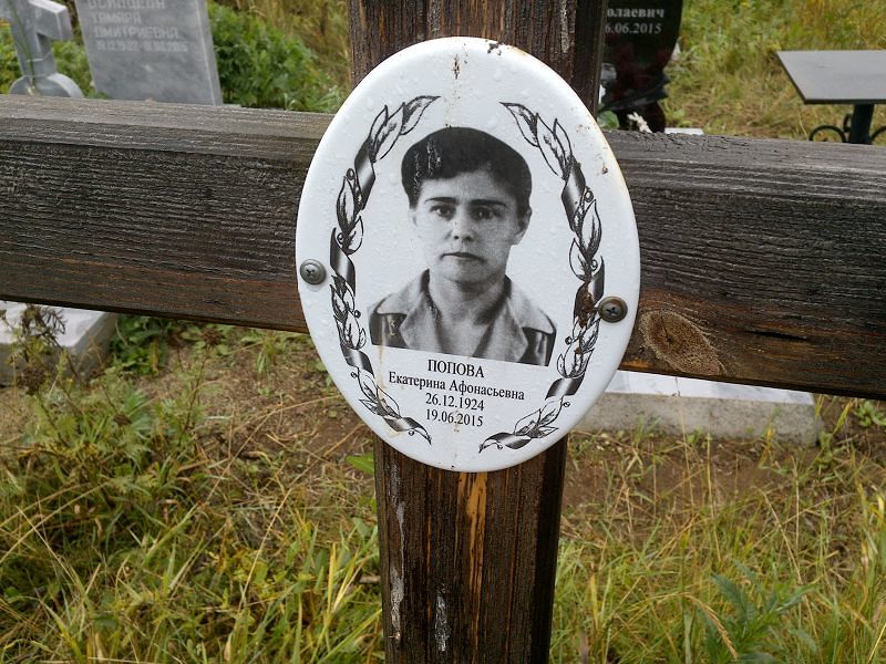 Попова