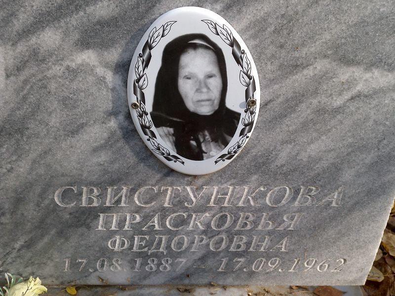 Свистункова Прасковья Федоровна