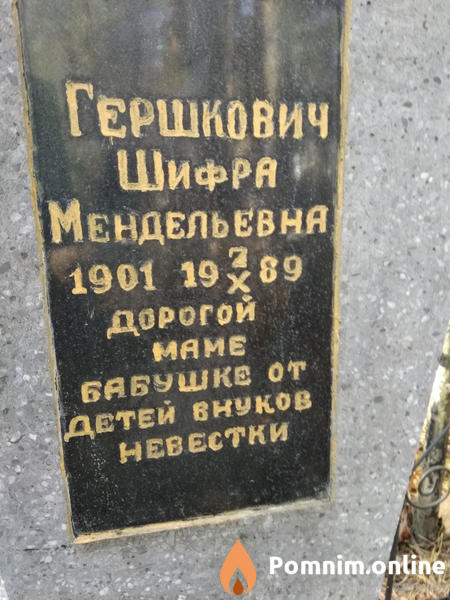Гершкович Шифра Менделевна
