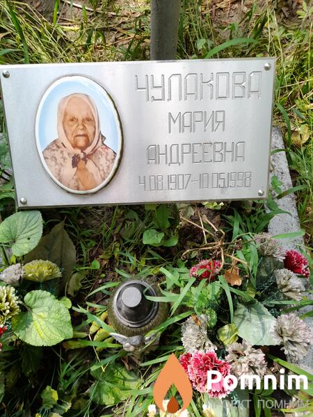 Чулакова Мария Андреевна