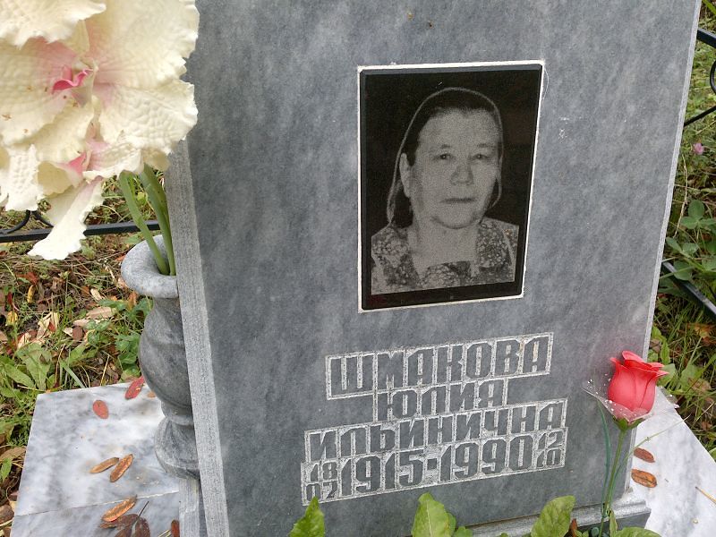 Шмакова