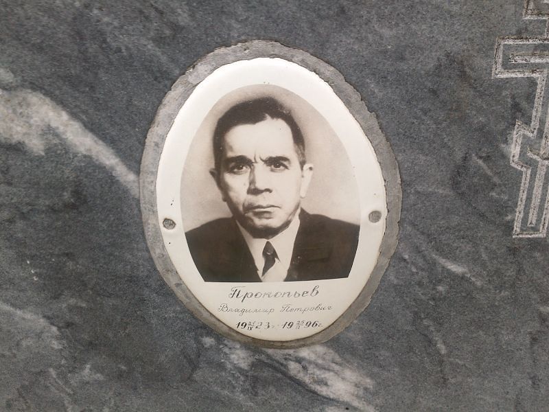 Прокопьев