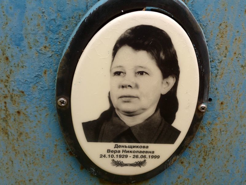 Деньщикова