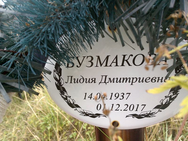 Бузмакова