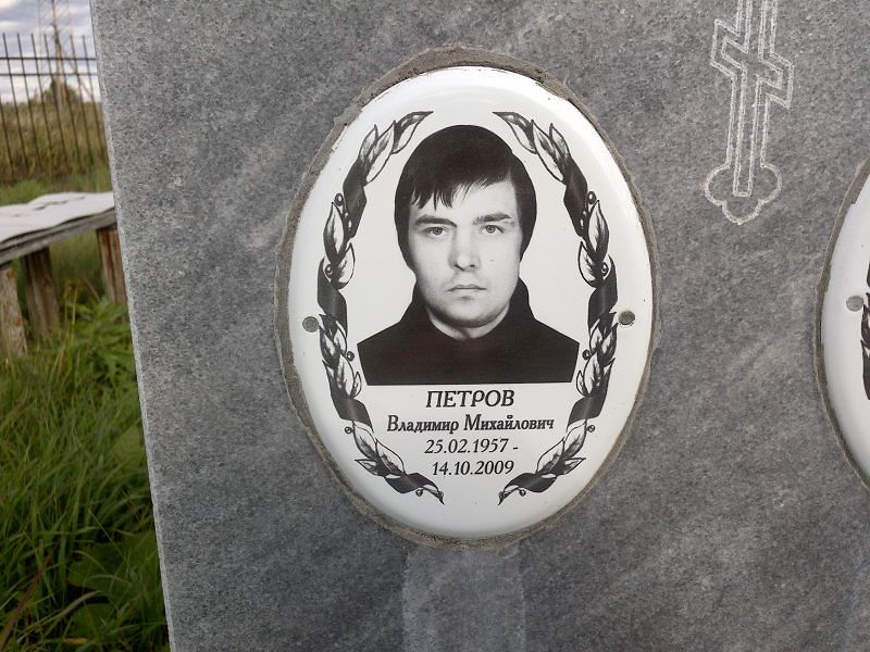 Петров