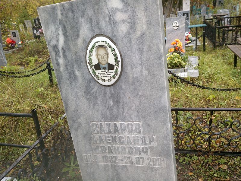 Захаров