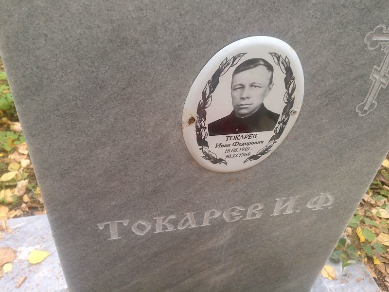 Токарев