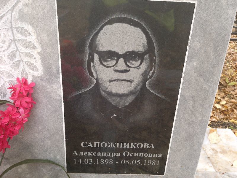 Сапожникова Александра Осиповна