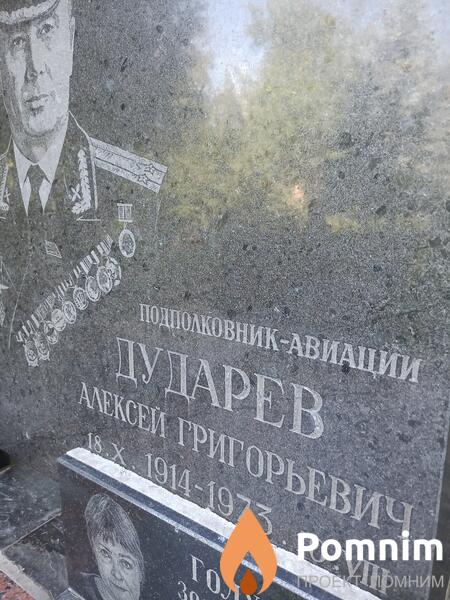 Дударев Алексей Григорьевич