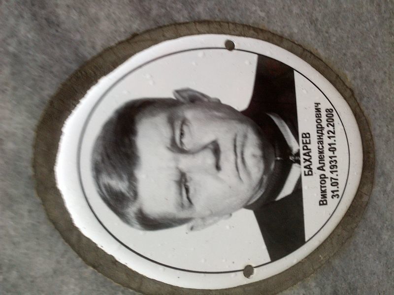 Бахарев