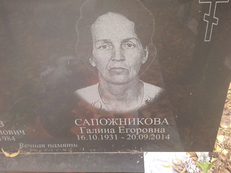 Сапожникова