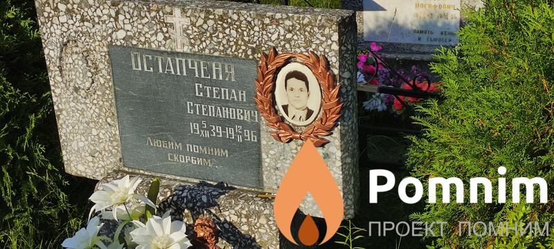 Остапченя Степан Степанович