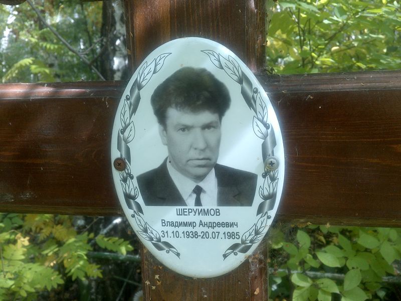 Шеруимов