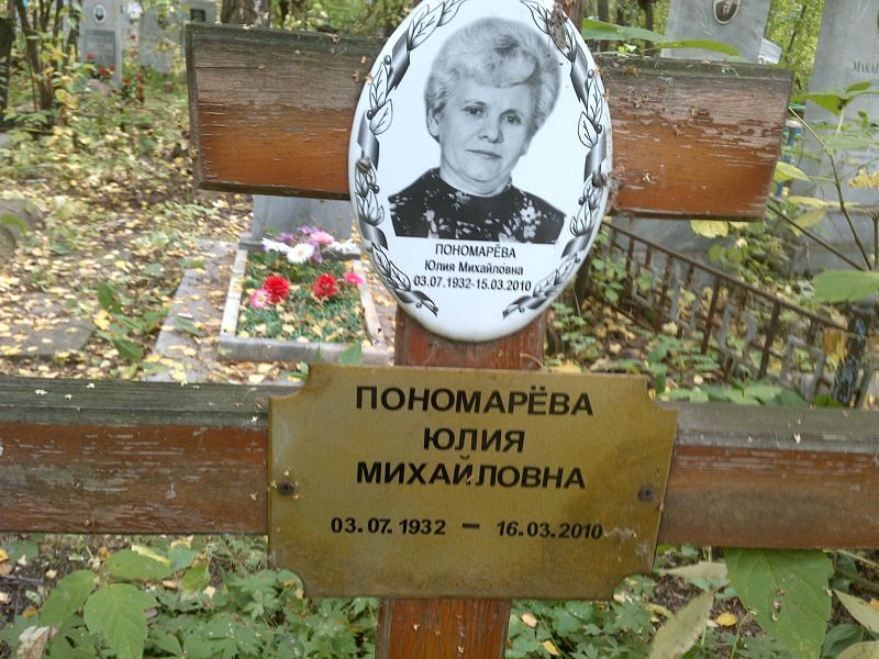 Пономарёва