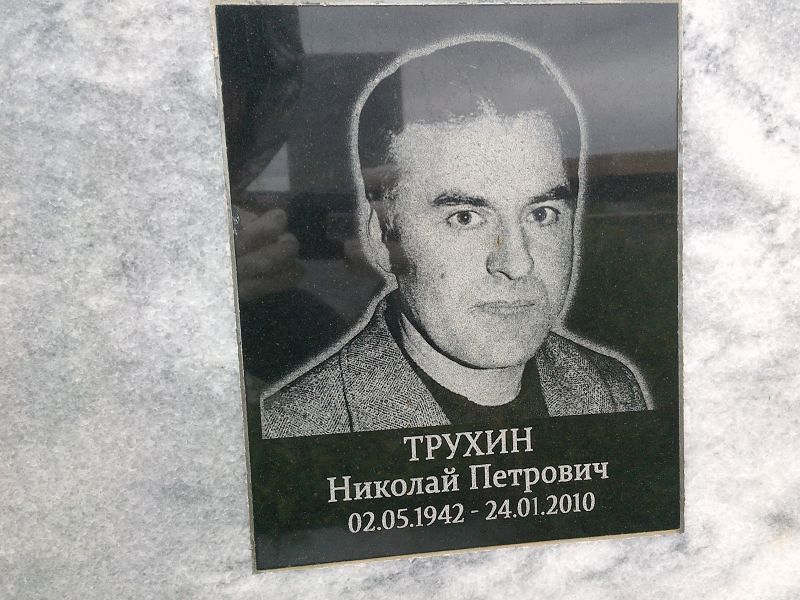 Трухин