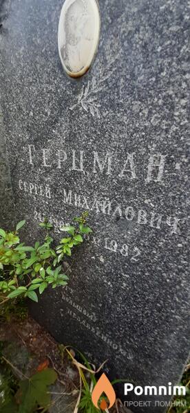 Герцман Сергей Имхайлович