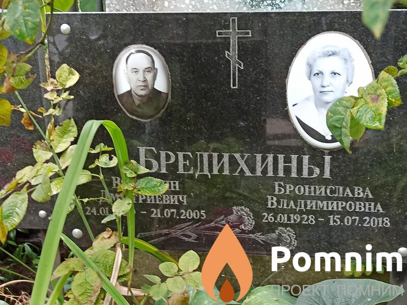 Бредихин Валентин Дмитриевич