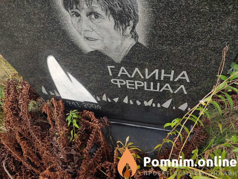 Фершал Галина