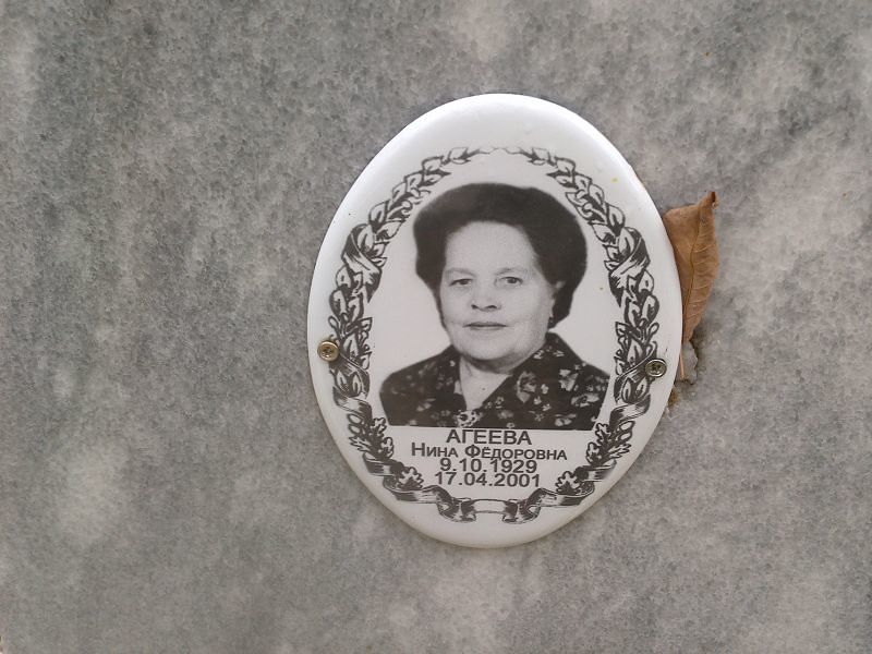 Агеева