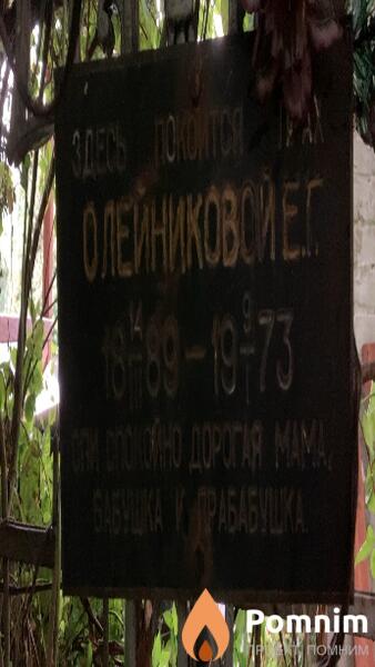Олейникова